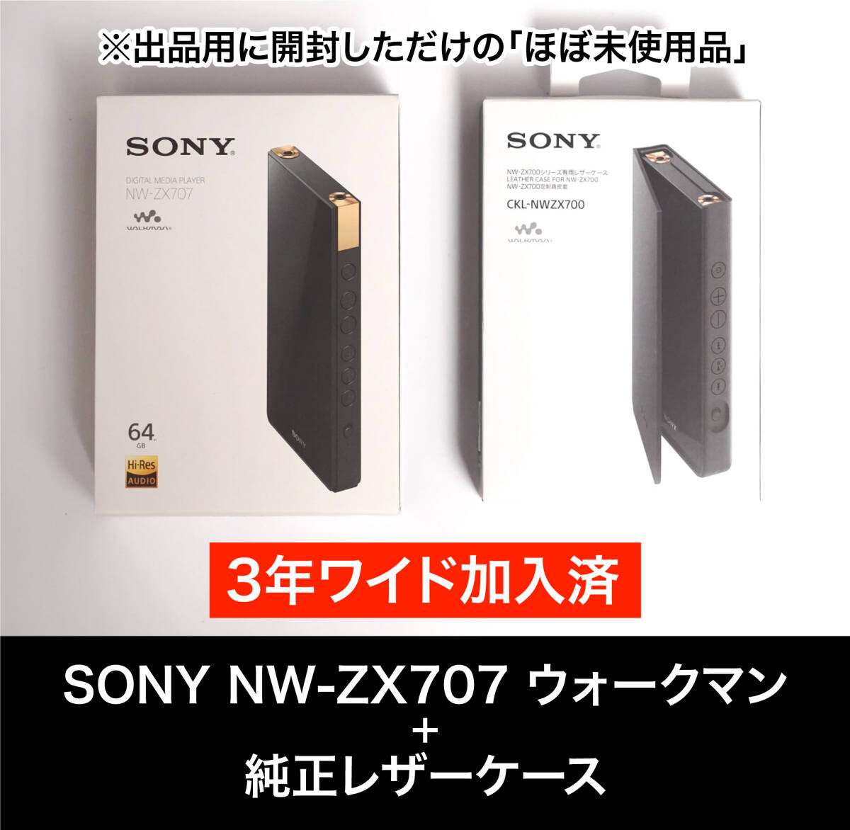 【即決】★3年物損保証★ SONY NW-ZX707 ウォークマン ＋ 純正本革ケース ■容量 64GB ■Android 12搭載 ■ハイレゾ対応【開封のみ未使用】_画像1