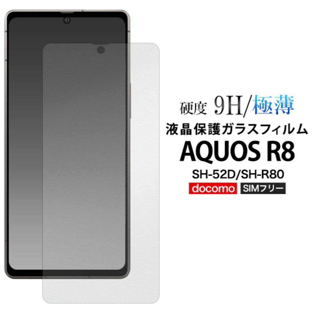 AQUOS R8 SH-52D/SH-R80 アクオス 液晶保護ガラスフィルム_画像1