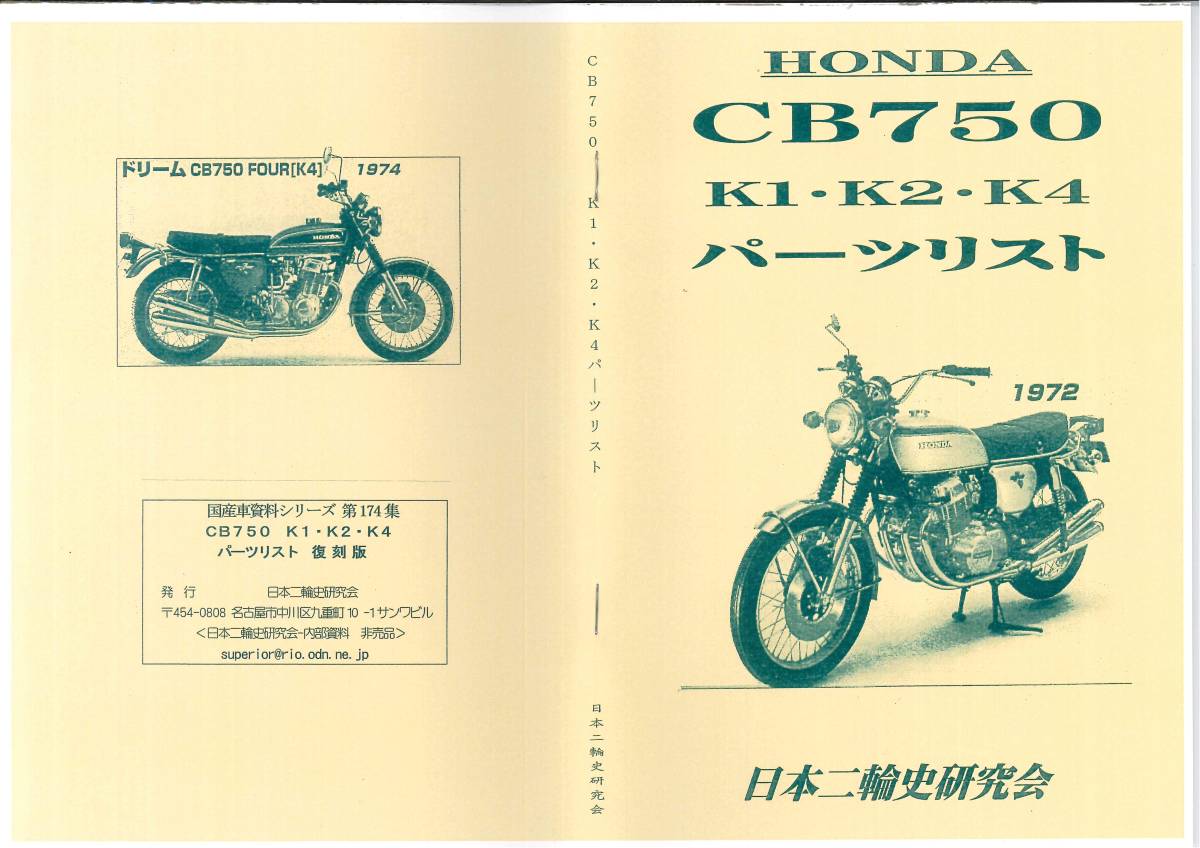 ホンダ CB750 Ｋ１ Ｋ２ Ｋ４パーツリスト 復刻本 HONDA CB750Four フォアの画像1