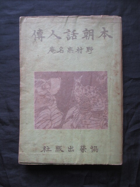 寄席芸人伝記集◆野村無名庵編・本朝話人伝◆昭１９初版本◆落語講談寄席芸能演芸明治三遊亭円朝松林伯円噺家講釈師講談師和本古書_画像1