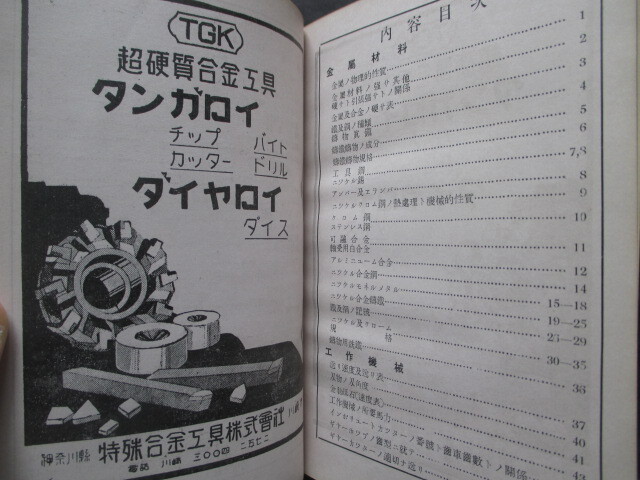 工具精密機械商品広告入◆基本工作術―附．工場法規◆昭１２日本機械同盟編◆明治文明開化旋盤工回転機歯車ドリル鑢ヤスリ和本古書の画像4
