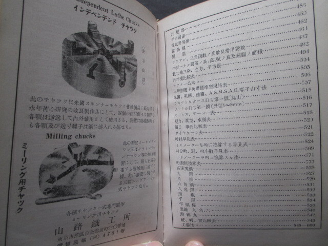 工具精密機械商品広告入◆基本工作術―附．工場法規◆昭１２日本機械同盟編◆明治文明開化旋盤工回転機歯車ドリル鑢ヤスリ和本古書の画像8