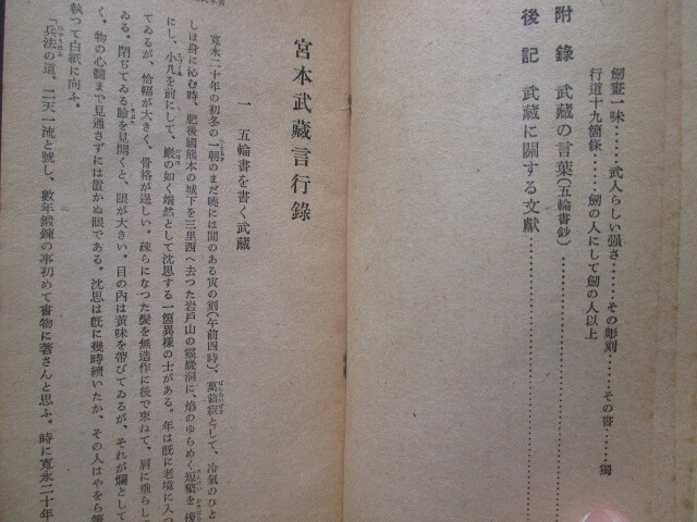 古武道◆森銑三編・宮本武蔵言行録◆昭１５初版本◆剣道剣術二刀流二天一流五輪書豊前国小倉藩肥後国熊本藩細川家細川忠利江戸和本古書_画像4