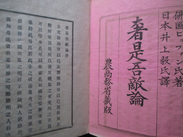 柳原前光序◆井上毅訳・奢是吾敵論２冊揃◆明治１８初版本・農商務省蔵版◆文明開化洋学品川弥二郎伊藤博文肥後国熊本県翻訳和本古書_画像2