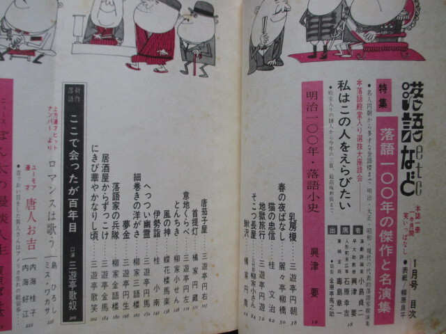 寄席芸能雑誌◆落語など・落語１００年の傑作と名演集◆昭４２初版本◆明治演芸三遊亭円朝古今亭志ん生落語速記本高座古写真和本古書_画像3