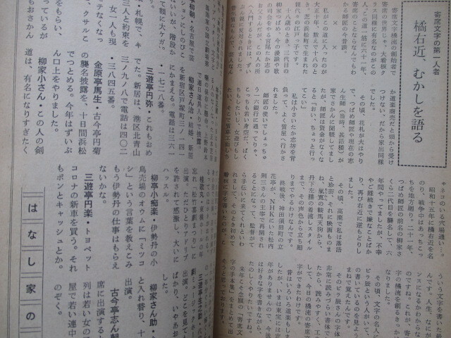 寄席芸能雑誌◆落語など・落語１００年の傑作と名演集◆昭４２初版本◆明治演芸三遊亭円朝古今亭志ん生落語速記本高座古写真和本古書_画像9