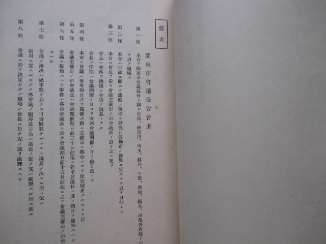 千葉県銚子市主催◆関東市会議長会議議案―附．同会議会則◆昭１１非売品◆下総国江戸東京帝国議会地方議会東京市会横浜市和本古書_画像4