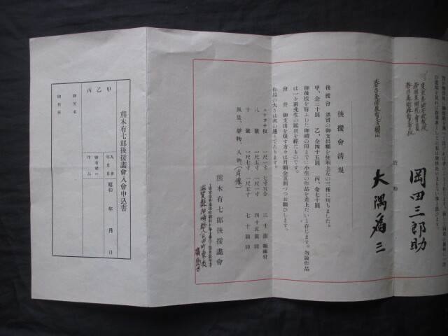 東京美術学校◆熊木有七郎後援画会趣意書◆昭和初年・岡田三郎助＆大隅為三連名◆江戸東京文明開化大正ロマン本郷絵画研究所和本古書_画像3