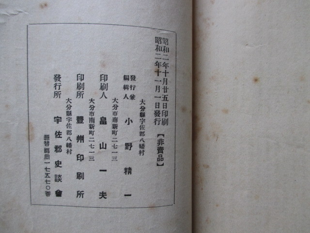 豊前国大分県◆宇佐郡史談会・雑誌史談・中津領特集号―中津奥平氏百五十年史◆昭２初版本◆中津藩中津城奥平昌高江戸蘭学和本古書_画像7