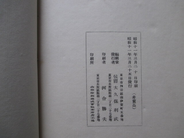 大久保利武編◆梨木神社鎮座５０年祭・献詠和歌集◆昭１１非売品◆江戸幕末明治維新三条実万三条実美尊王攘夷京都神社神道右翼和本古書_画像8