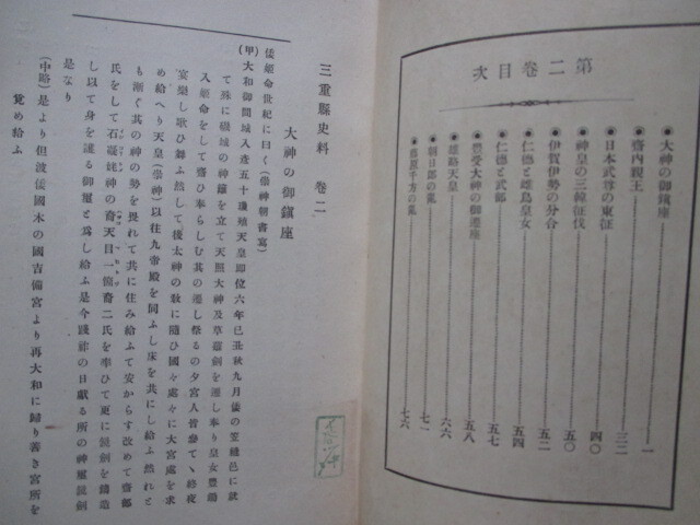 伊勢国編年史◆小野茂吉編・三重県史料・神代～元正３冊一括◆明治３９初版本◆古事記日本書紀建国神話伊勢神宮神社神道右翼和本古書_画像4