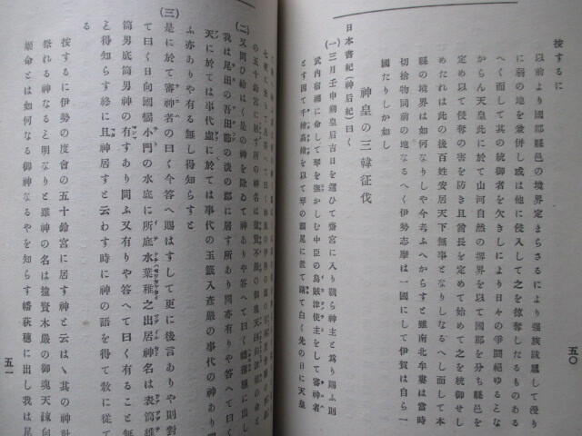 伊勢国編年史◆小野茂吉編・三重県史料・神代～元正３冊一括◆明治３９初版本◆古事記日本書紀建国神話伊勢神宮神社神道右翼和本古書_画像5