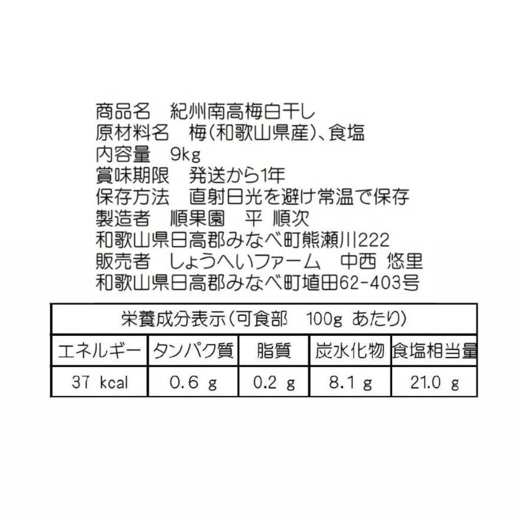 【樽入り9kg】紀州南高梅白干し