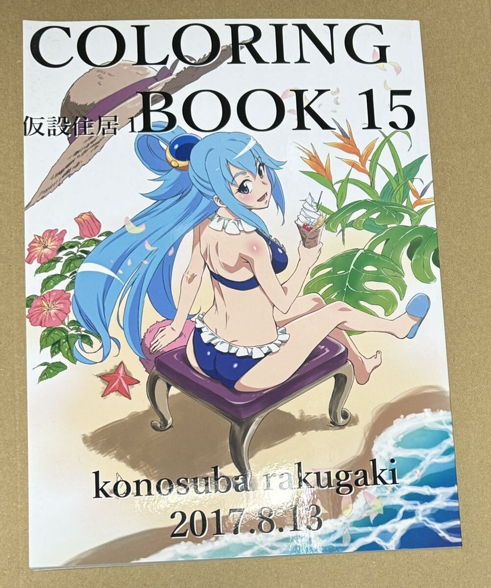 コミックマーケット92 仮設住居1 COLORING BOOK15 この素晴らしい世界に祝福を！_画像1