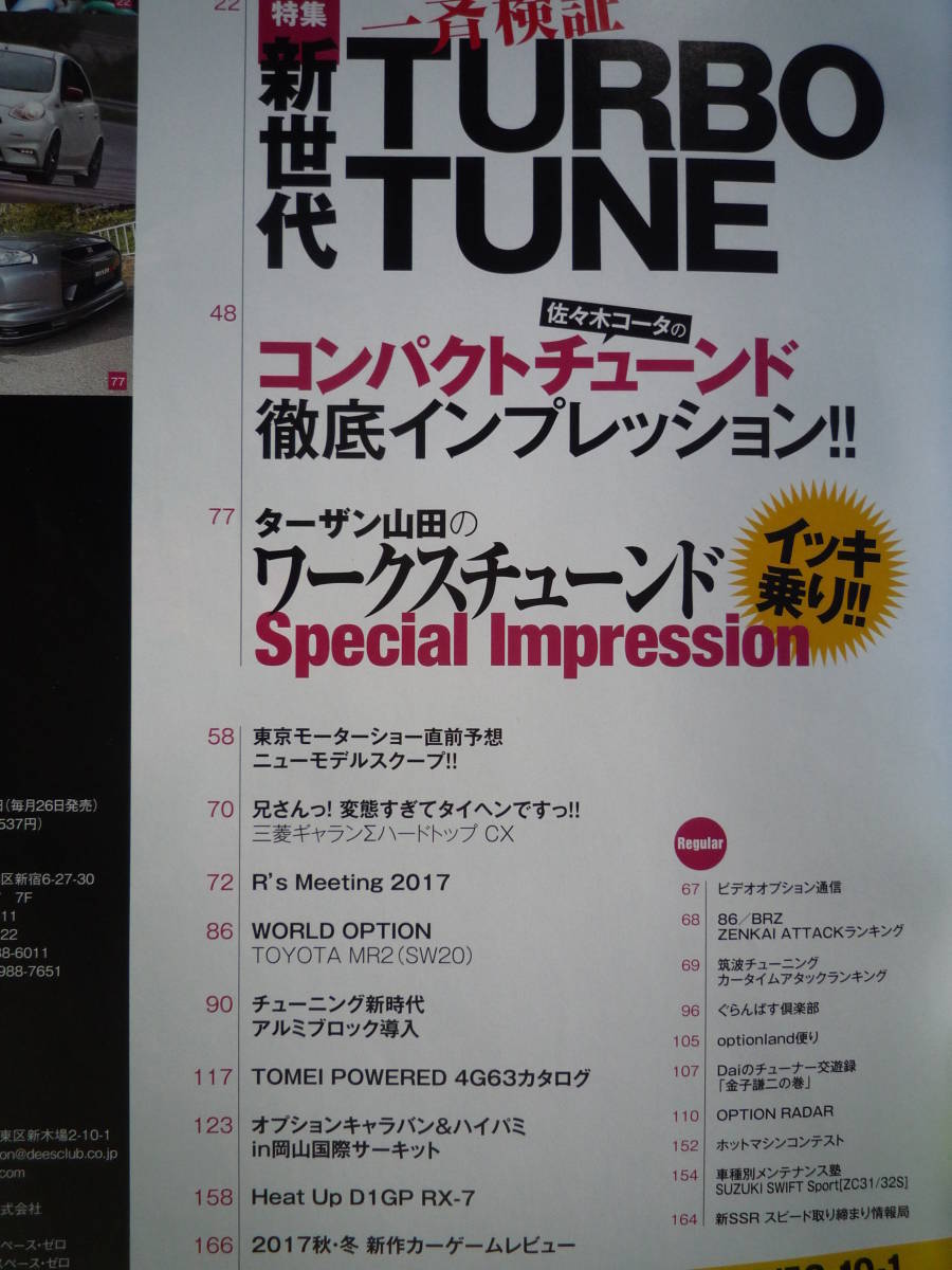 ◇Option オプション 2017年 ■新世代ターボチューン一斉検証　ZC31SR354A-GEAE86R32R33R34R35A14S15Z32Z33Z34EK9EG9A80A90ZN6SAFCFDNANBNC_画像2