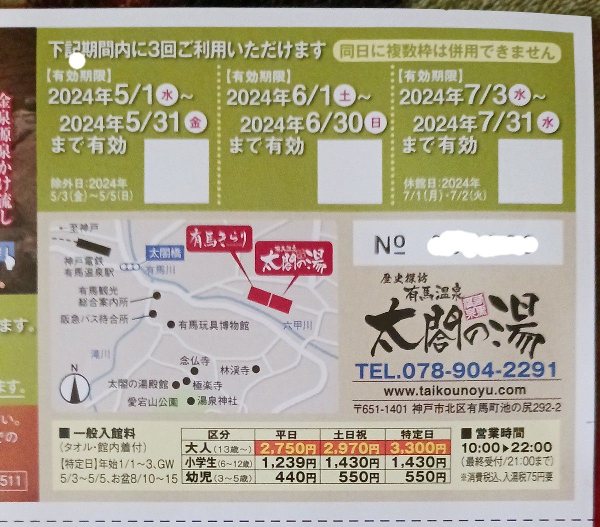 有馬温泉　「太閤の湯　太閤の通行手形＆有馬きらり入館宿泊優待券」1枚 」　4名様まで利用可能7月31日まで3回有効　匿名配送