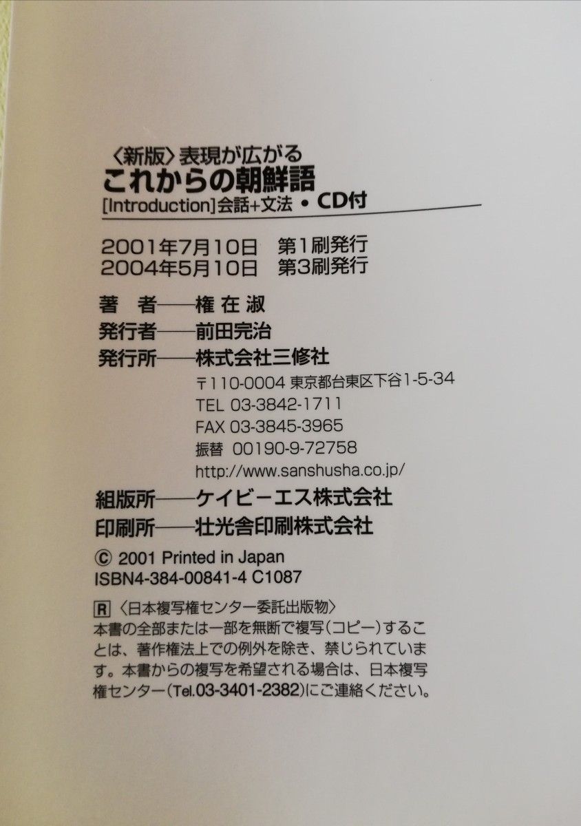 韓国語　表現が広がるこれからの朝鮮語 : 会話+文法 付録CD付 美品中古本