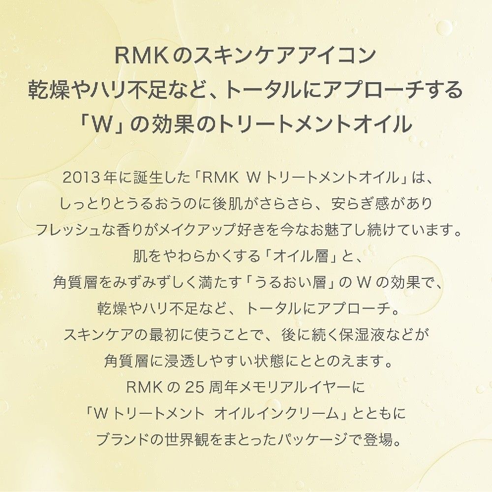 RMK Wトリートメントオイル RUMIKO ルミコ アールエムケー 美容液