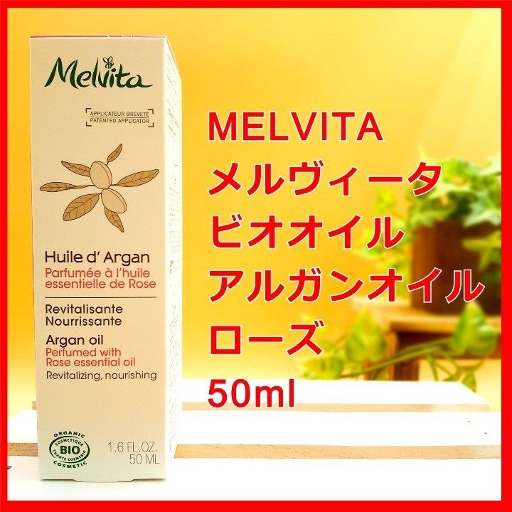 メルヴィータ ビオオイル アルガンオイル ローズ MELVITA メルビータ