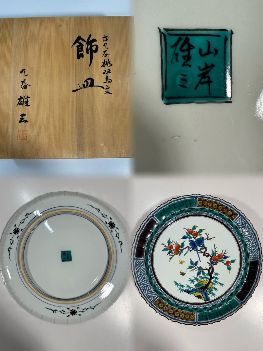 古伊万里 染付 九谷焼 飾皿 茶器セットまとめ売りの画像7