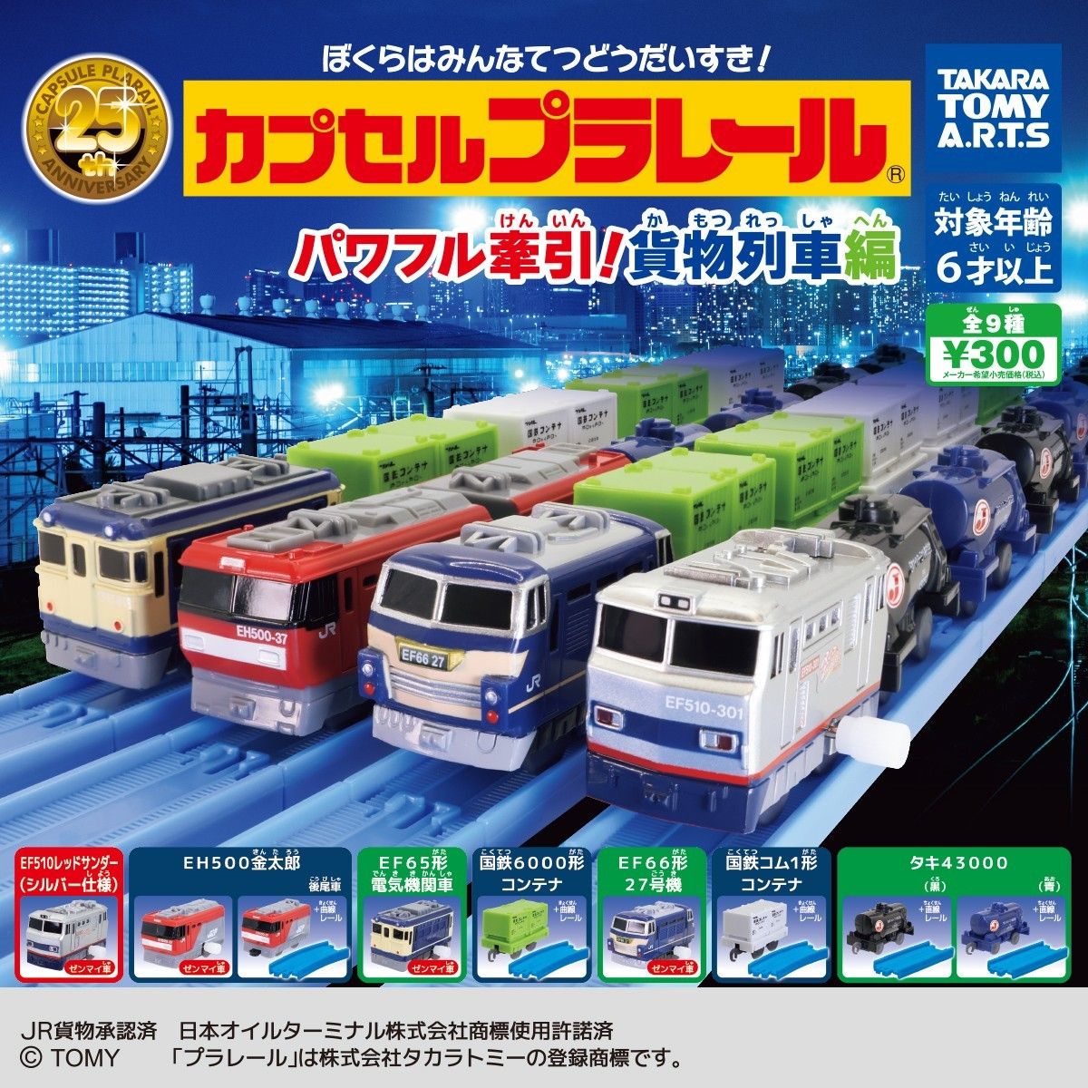 【フルコンプ：全９種】カプセルプラレール パワフル牽引！ 貨物列車編