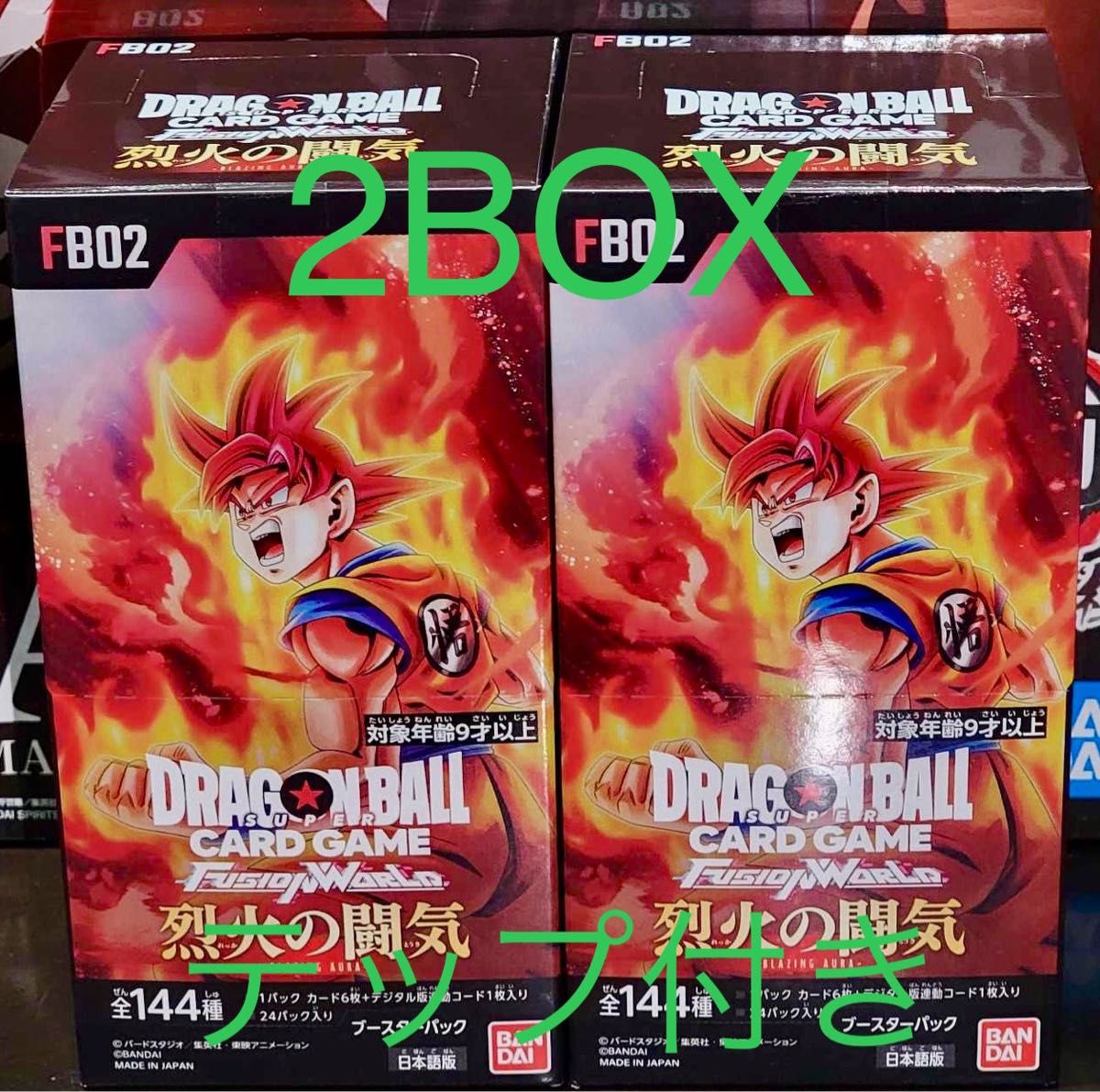 ドラゴンボール　フュージョンワールド 烈火の闘気 ☆2ボックステープ付き 新品、未開封