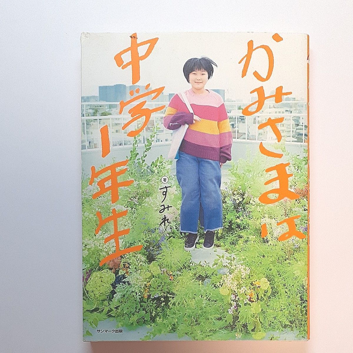 かみさまは小学5年生　かみさまは中学1年生　2冊セット