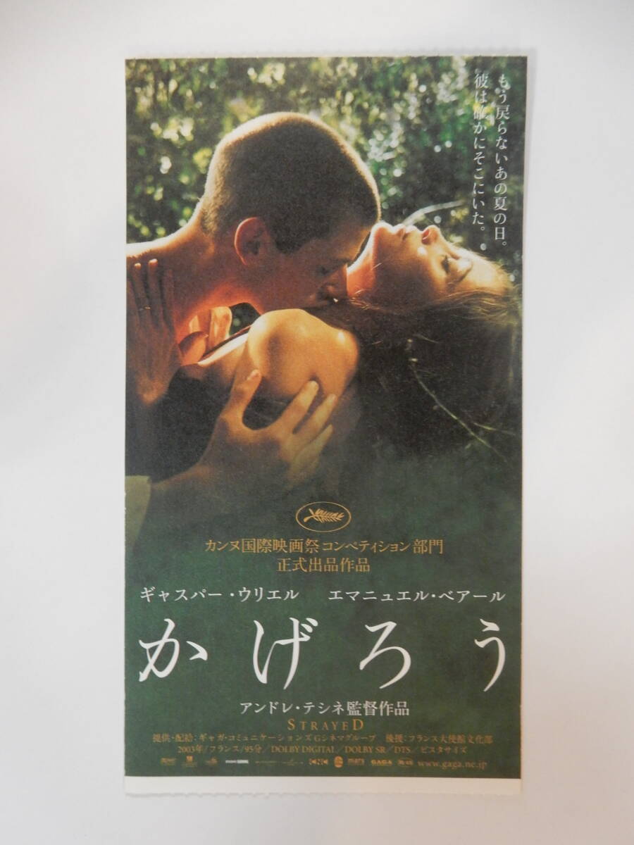 美品　映画前売半券「かげろう」エマニュエル・ベアール　ギャスパー・ウリエル　アンドレ・テシネ監督_画像1