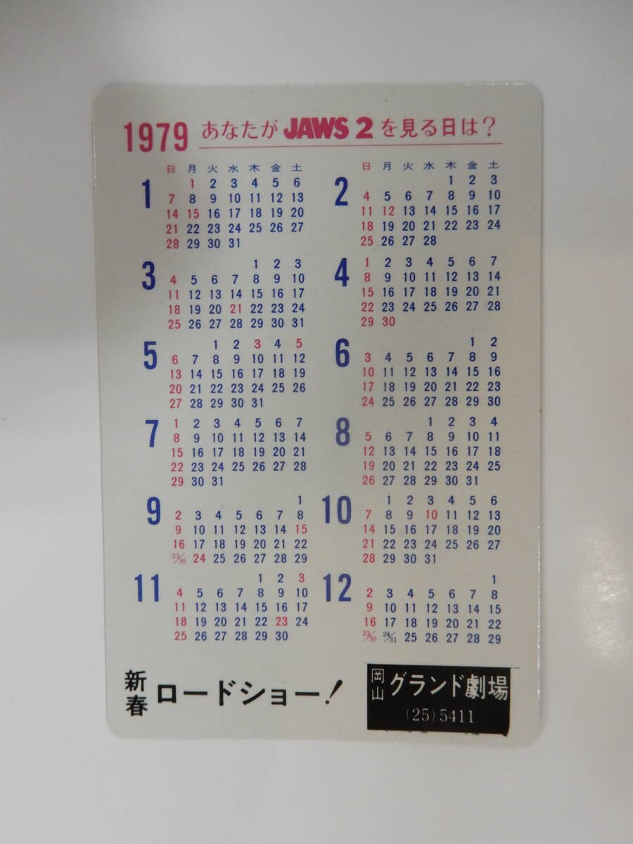 美品　1979ポケットカレンダー「ジョーズ2」ロイ・シャイダー　　岡山グランド_画像2