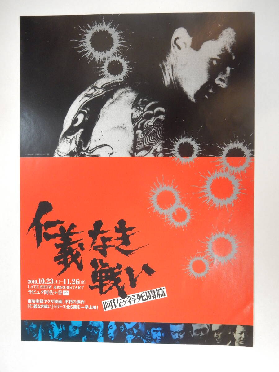 チラシ「仁義なき戦い　シリーズ5作品上映　ラピュタ阿佐ヶ谷」菅原文太　北大路欣也　松方弘樹　小林旭　深作欣二_画像1