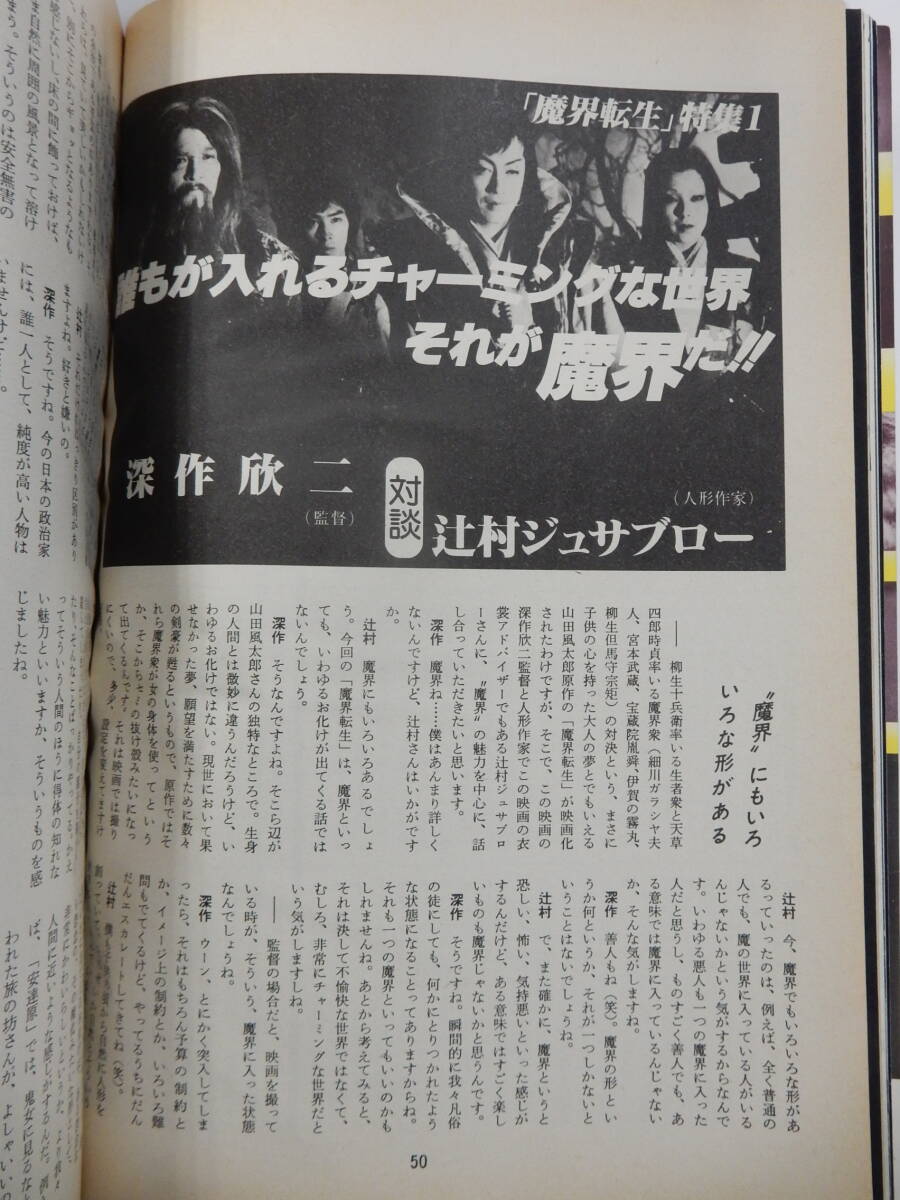 「キネマ旬報　1981年6月上旬号　『魔界転生』特集」沢田研二　千葉真一　深作欣二　グラビア6P 記事11P シナリオ採録_画像6