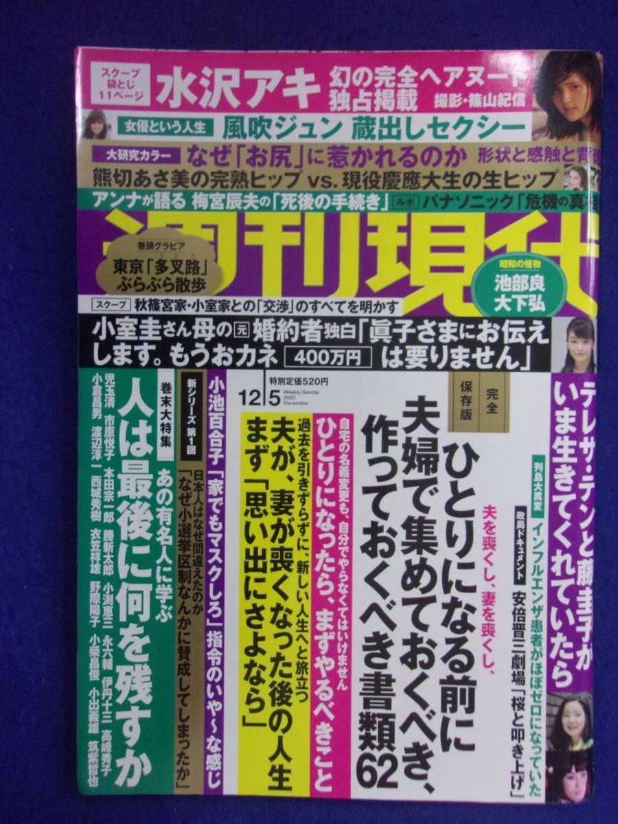 3141 週刊現代 2020年12/5号 ★送料1冊150円・2冊200円★_画像1