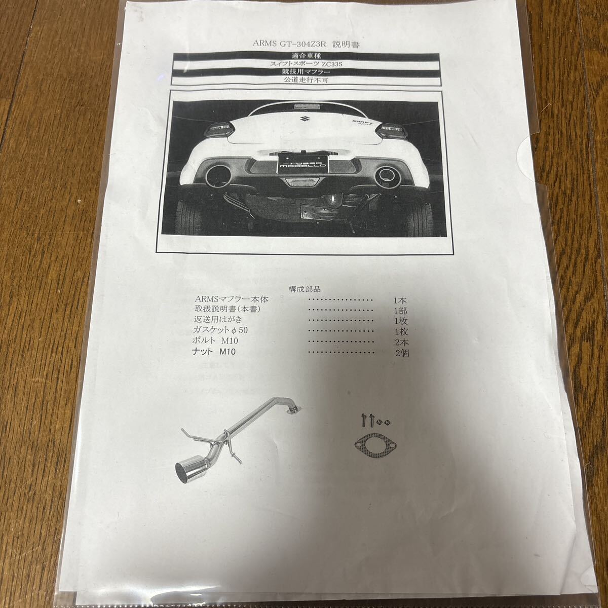 ロッソモデロ　ARMS　GT-304Z3R競技用マフラー ZC33S用_画像7