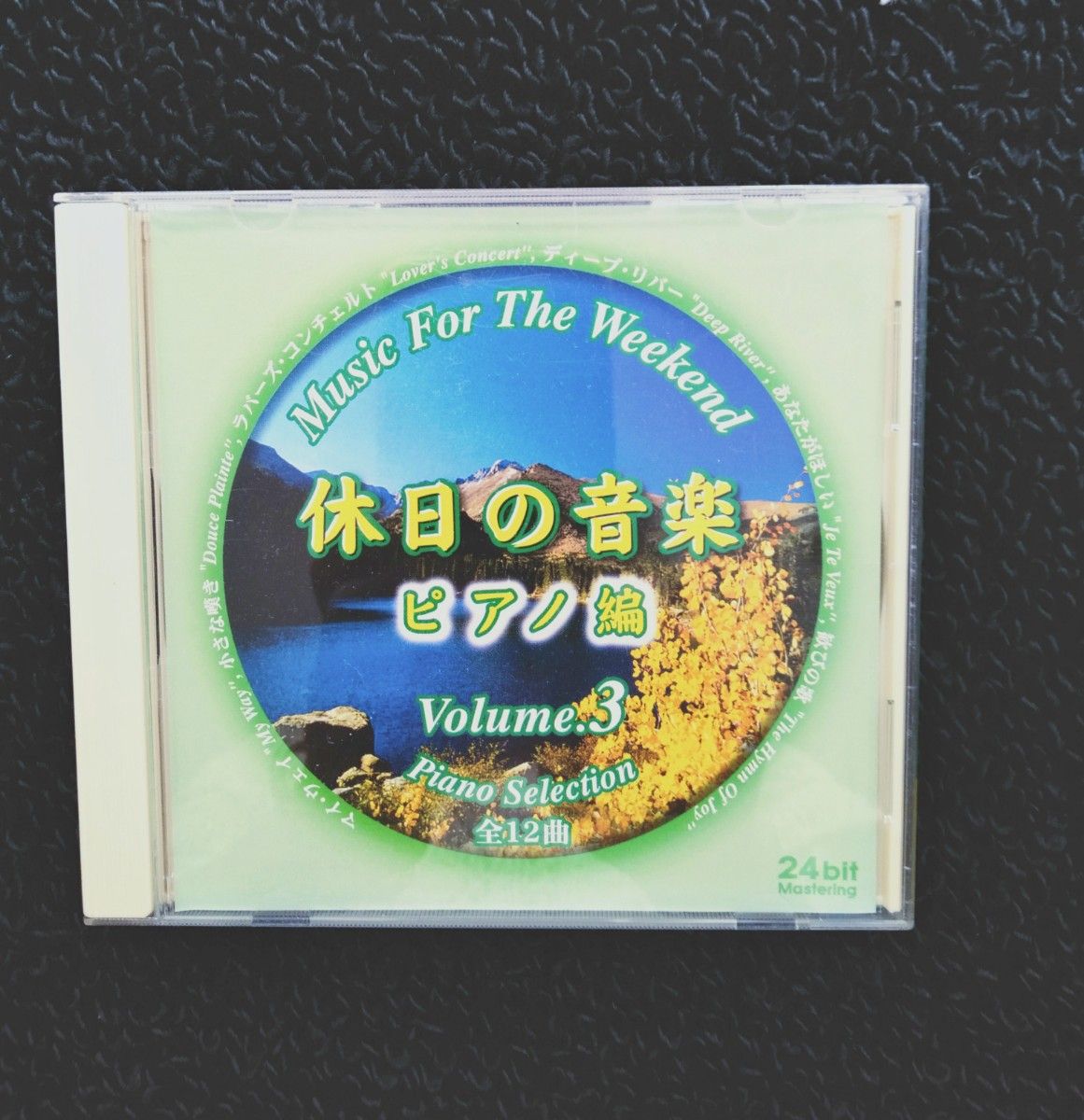 CD　休日の音楽　ピアノ編　Volume.3 インストゥルメンタル