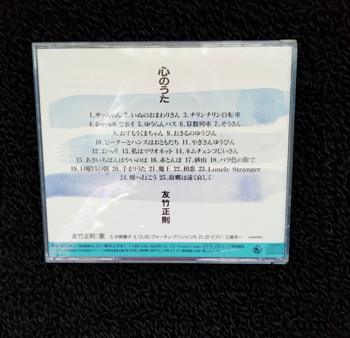 友竹正則　追悼盤　「心のうた」 帯付 CD