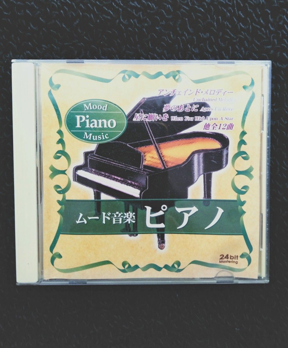 CD　ムード音楽ピアノ　インストゥルメンタル