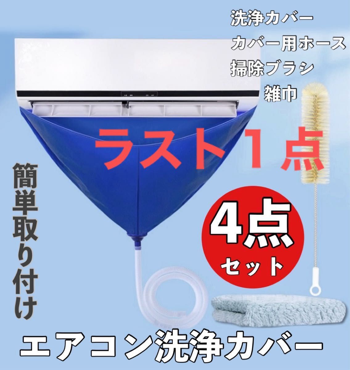 エアコン洗浄カバー  エアコン 洗浄カバー 繰り返し使える エアコン掃除 エアコンクリーニング 掃除 防水カバー　カビ予防 4点