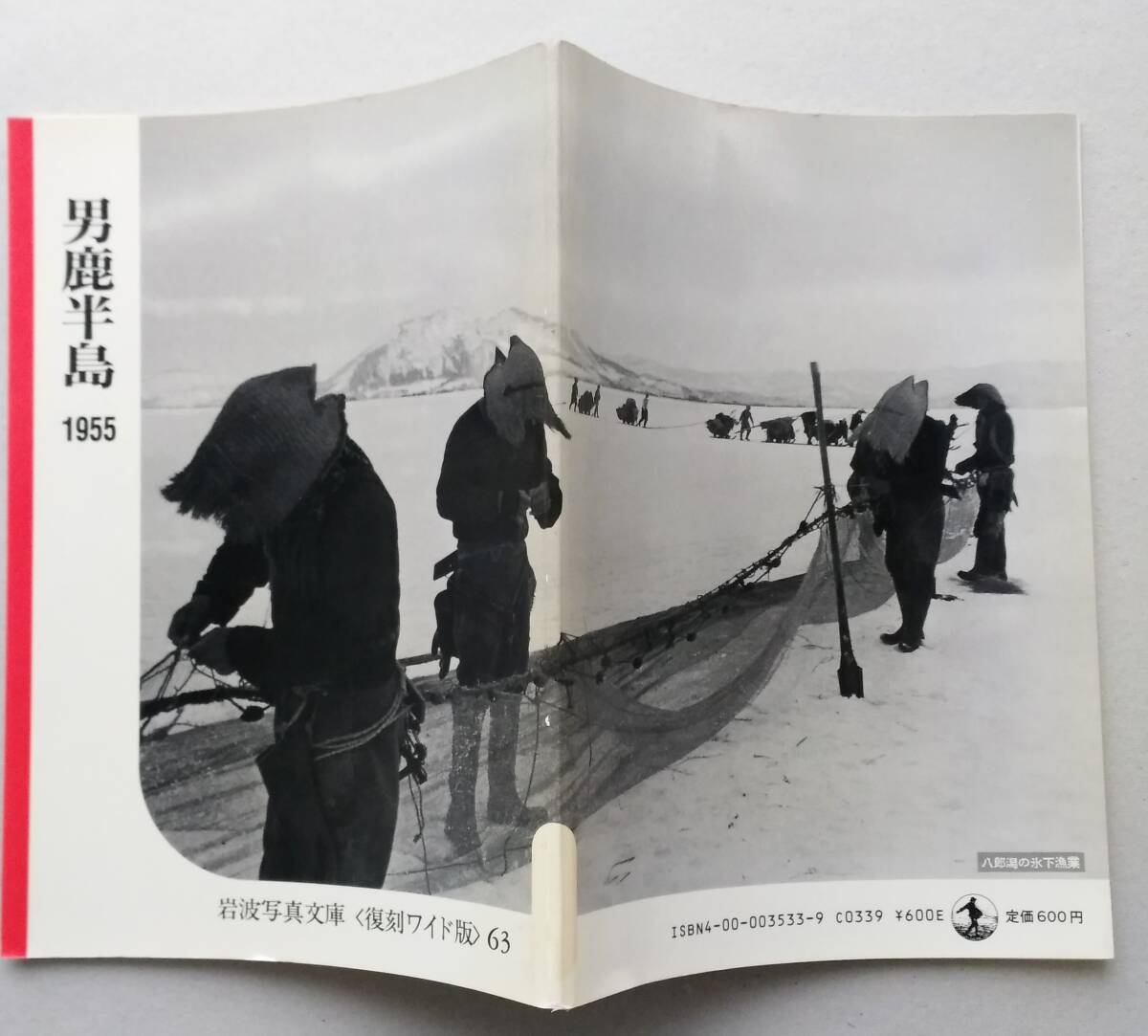 男鹿半島　1955　　岩波写真文庫　1988年発行_画像1