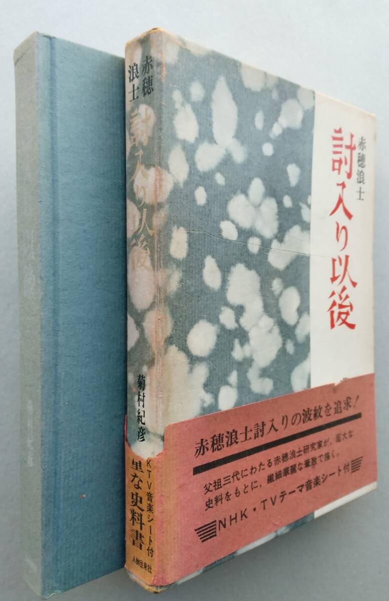 赤穂浪士 討入り以後　【吉良邸闘争の場 刃傷の秘密 十七人の遺言 悲惨だった遺族たち 妖怪尼三人 義士か暴徒か 偽書と資料 】_画像1