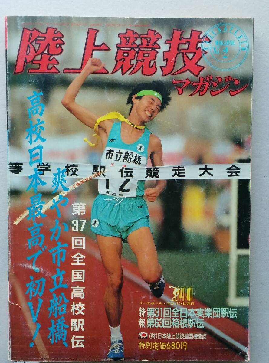 陸上競技マガジン1987年2月号 全国高校駅伝(市立船橋)/ 箱根駅伝(順大)/全日本実業団駅伝(ヱスビー食品)_画像1