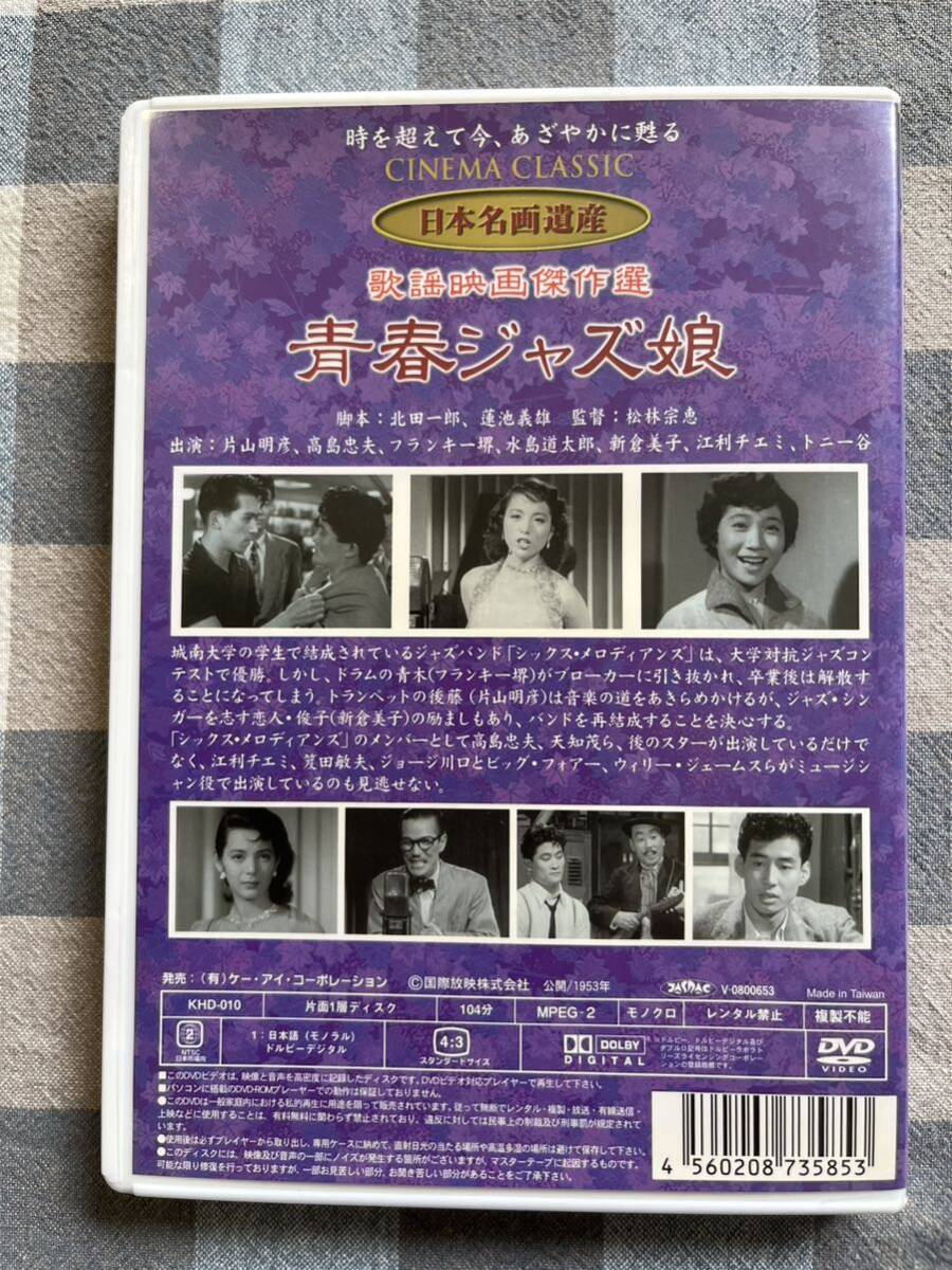 【美盤 再生確認済 DVD】青春ジャズ娘　管理24D13 片山明彦 高島忠夫 江利チエミ_画像2