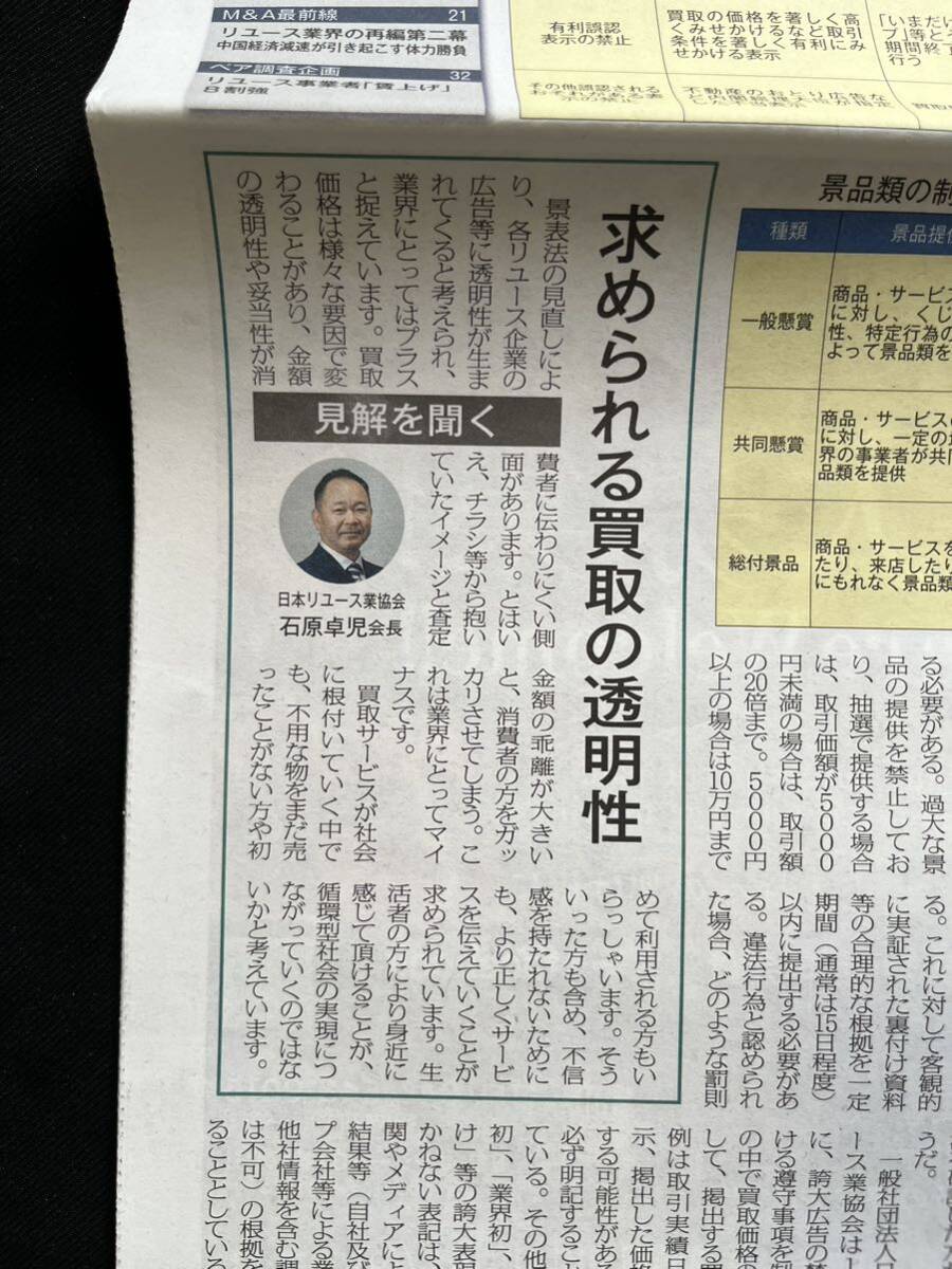 リユース経済新聞 2024年5月10日号 NO. 583 と、4月25日号NO.582 古物市場 リユース新聞 リサイクル通信 _画像8