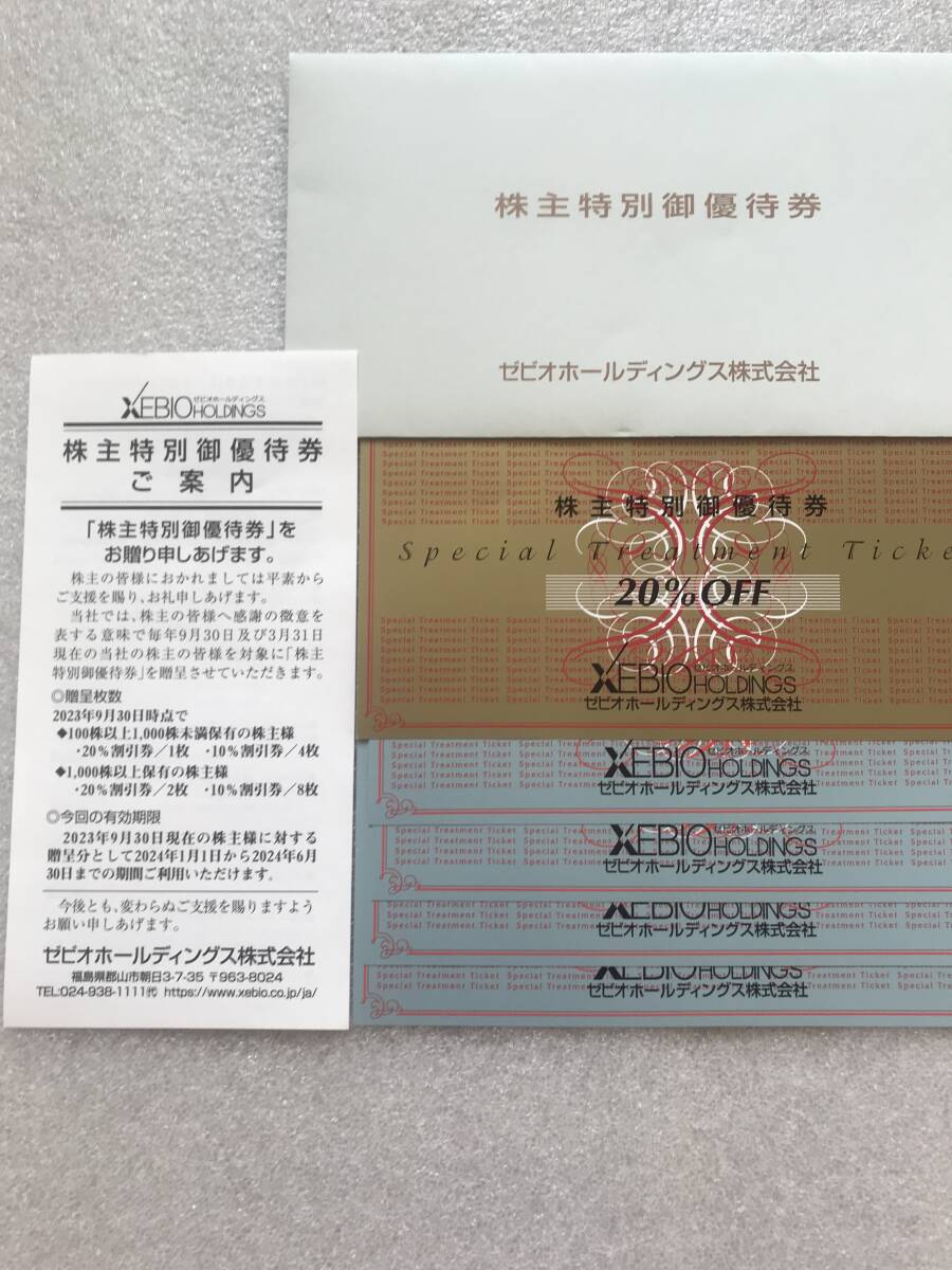 ゼビオ 株主優待 20% X 1枚 10% X 4枚 有効期限 2024年6月末まで 数量最大2_画像1