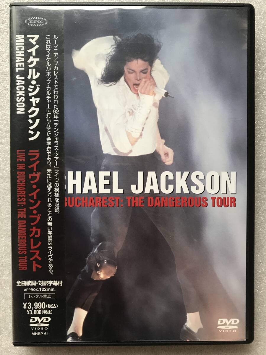 【 洋楽 中古 DVD 】MICHAEL JACKSON マイケルジャクソン ライヴイン ブカレスト セル版 他多数出品中_画像1