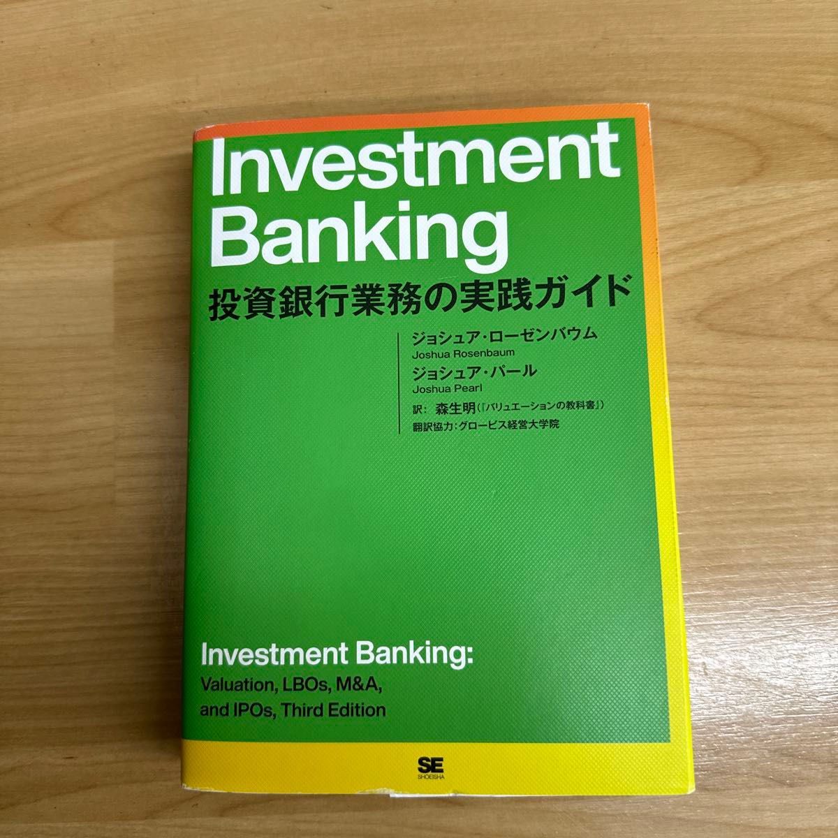 Ｉｎｖｅｓｔｍｅｎｔ　Ｂａｎｋｉｎｇ　投資銀行業務の実践ガイド ジョシュア・ローゼンバウム／著　ジョシュア・パール／著　森生明／訳