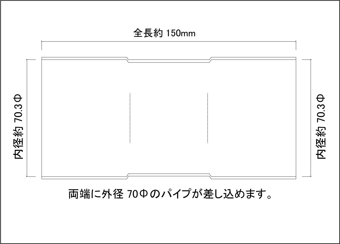 70Φ用 同径 延長ジョイント パイプ 全長150ｍｍ ステンレス SUS304 / ジョイント / 継手 / 自作 ワンオフ マフラー加工　両側差込_画像2