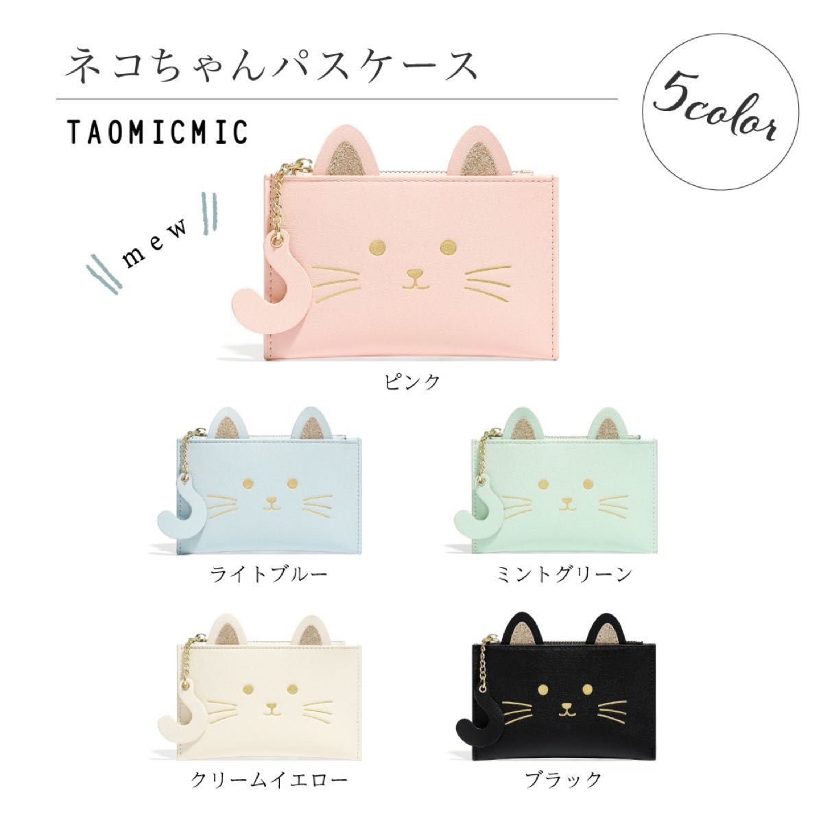 【新品】ネコちゃん コインケース付き パスケース 定期入れ 猫のミニ財布 フラグメントケース 人気のブラック　黒猫　ブラック