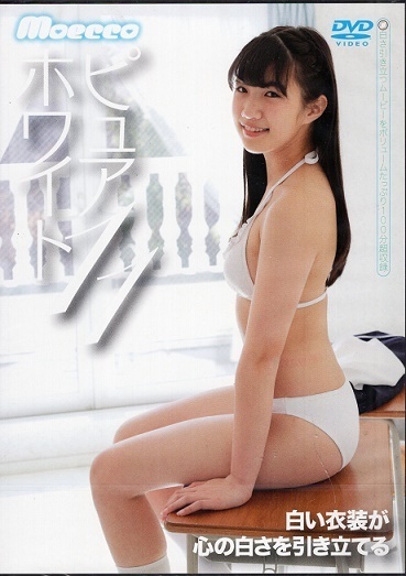 ♪「 モエッコ /moecco ピュアホワイト 11・付録DVD ~ MEY 姫野もえ 音川ひかる 高杉美々羽 月見里愛莉 華咲陽菜 梨々香 他 」(複数被写体)|売買されたオークション情報、Yahoo!オークション(旧ヤフオク!) の商品情報をアーカイブ公開 - オークファン(aucfan.com) ♪「 モエッコ /moecco ピュアホワイト 11・付録DVD ~ MEY 姫野もえ 音川ひかる 高杉美々羽 月見里愛莉 華咲陽菜 梨々香 他 」(複数被写体)|売買されたオークション情報、Yahoo!オークション(旧ヤフオク!) の商品情報をアーカイブ公開 - オークファン(aucfan.com)