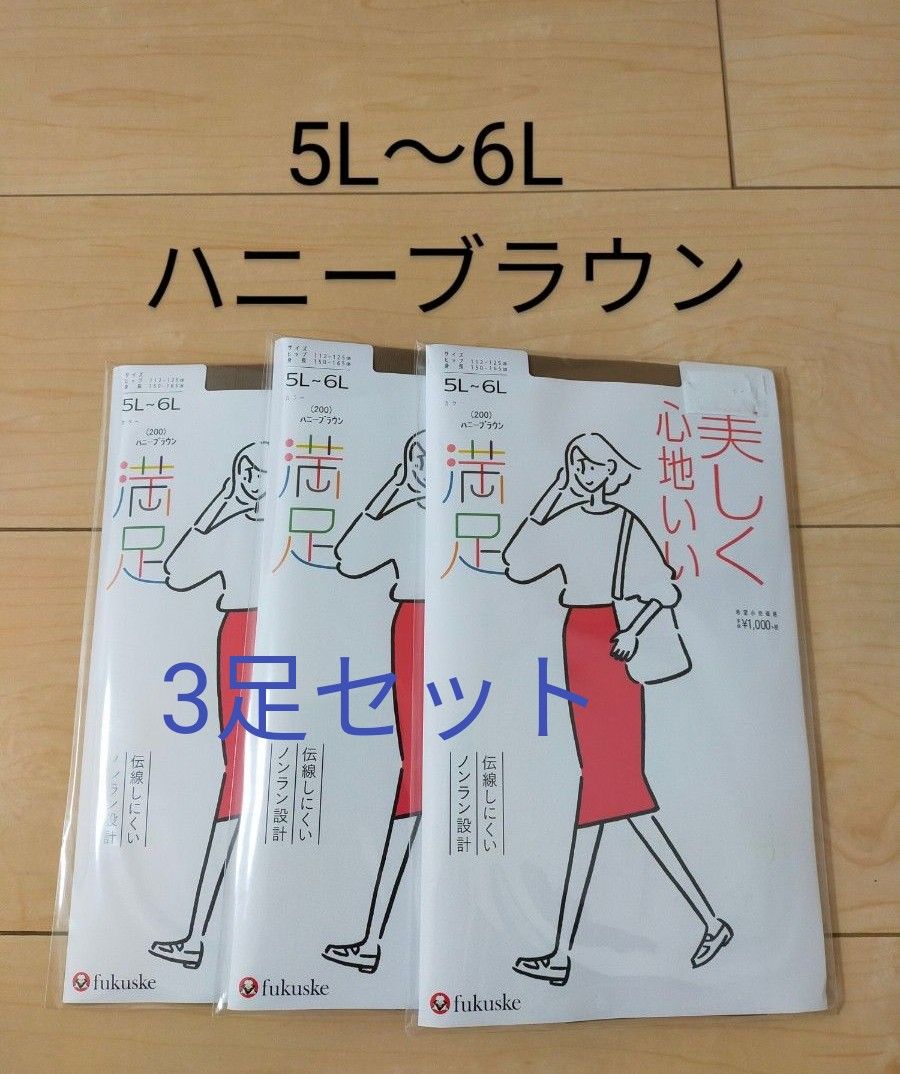 ふくすけ フクスケ 満足ストッキング パンスト 5L-6L ハニーブラウン 3足セット