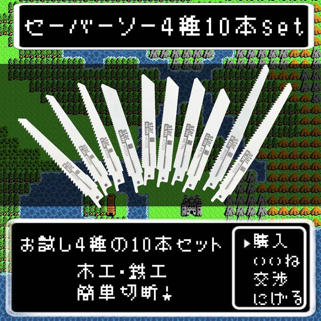 4種 10枚セット レシプロソー 互換替刃 枝切り剪定 マキタ ハイコーキ_画像1